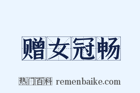 赠女冠畅是什么意思的图片